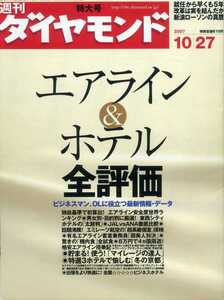 週刊ダイヤモンド　JAL・ANA徹底比較 客室乗務員「超美人対決」機内食全評価 次世代旅客機ライバル対決 オトナのシティホテルガイド 