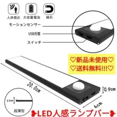 LED人感ランプバー❥超長寿40000h❥USB充電式LED❥磁石付20㌢❥黒