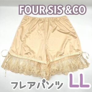 FOUR SIS & CO. フォーシス カンパニー フレアパンツ ペチコート ブライダルインナー LL ブライダル パンツ ウェディング 下着 マタニティ