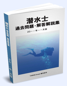 潜水士 過去問題・解答解説集 2024年10月版 -2-