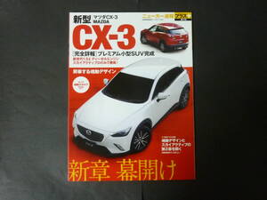 □ CARトップ ニューカー速報プラス 第17弾 マツダ DK CX-3 縮刷カタログ CX3 2015年発行