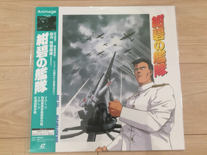 美品！LD 紺碧の艦隊 VOL.13 独超重爆撃機要撃作戦VOL.14 紅海雷撃作戦 原作 荒巻義雄