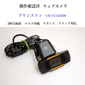 ★動作確認済 プリンストン ウェブカメラ フルHD対応 USB接続 UVC対応 200万画素 マイク内蔵 UB-UCAM200 マイク内蔵 #4252
