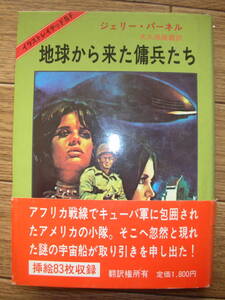 「地球から来た傭兵たち」ジェリー・パーネル　1980年初版　東京創元社　ヴィジュアルSFノベル