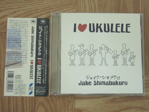 【CD】ジェイク・シマブクロ Jake Shimamukuro / アイ・ラヴ・ウクレレ　国内盤