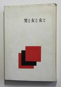 男と女と女と　久保三千雄著　秋田書店　昭和４２年