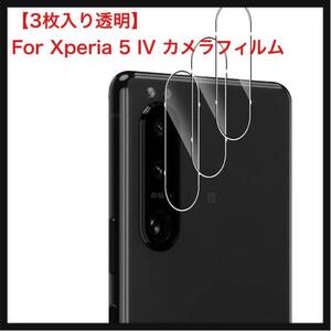 【新品】AUDASO ★3枚入り透明For Xperia 5 IV カメラフィルム AUDASO Xperia 5 IV SOG09/SO-54C カメラ保護フィルム 硬度9H 自動吸着 