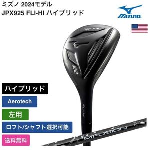 ★新品★送料無料★ ミズノ Mizuno JPX925 FLI-HI ハイブリッド Aerotech 左用