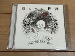 【Vocaloid CD】嘘つきの世界 / No one hears（すこっぷP）