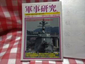 軍事研究 2014年 5月号 古本です。