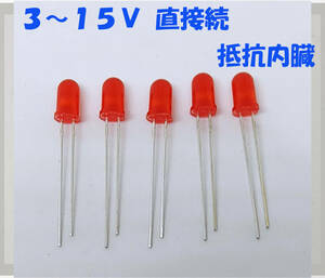 赤 LED ５ｍｍ ５個セット 抵抗内蔵１２Ｖ （３ＶでもＯＫ）３～１５Ｖ 直接接続用 ５ｍｍＬＥＤ　１２Ｖ　赤色 抵抗内蔵で１２Ｖ直接接続