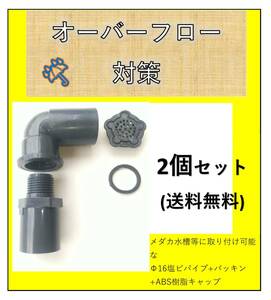 メダカ オーバーフロー対策 部品 飼育ケース 加工用 塩ビ 16A 送料無料 水槽 キャップ