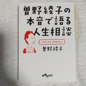 曽野綾子の本音で語る人生相談 (だいわ文庫) 曽野綾子 9784479307310