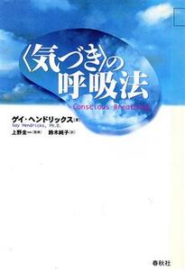 「気づき」の呼吸法/ゲイヘンドリックス(著者),鈴木純子(訳者),上野圭一