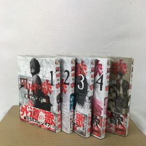 k 園田の歌　本　１〜５巻　中古