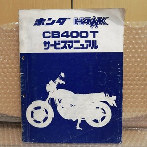 ホンダ サービスマニュアル HAWK CB400T メンテナンス レストア オーバーホール 整備書 バブ3506