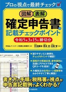 図解　表解　確定申告書の記載チェックポイント(令和５年３月１５日締切分)／天池＆パートナーズ税理士事務所，天池健治，岡本忍，日景智【