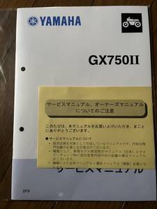 未使用 発送クリックポスト ヤマハ GX750II 2F9 サービスマニュアル 補足版