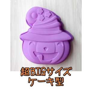 超BIGサイズ　ハロウィン　シリコン型