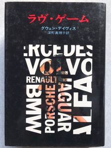 ラヴ・ゲーム　早川書房