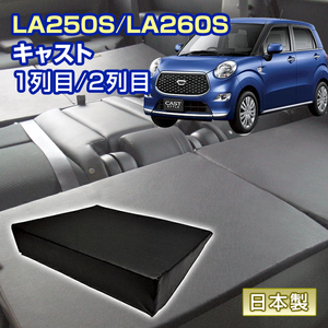 キャスト LA250S/LA260S 車中泊 すきまクッション (4個セット) 1列目 2列目 （SM4個）マット マットレス ベッド シートフラット