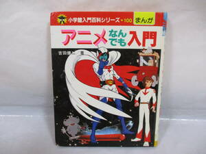小学館入門百科シリーズ100 アニメなんでも入門 昭和59年 