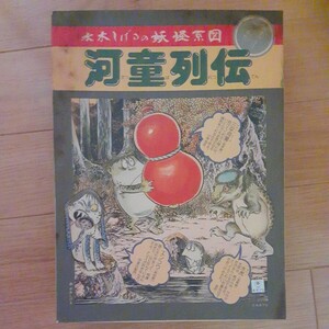 ニットー　水木しげるの妖怪系図　河童列伝