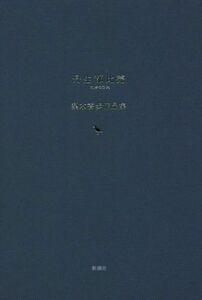 丹生都比売 梨木香歩作品集/梨木香歩(著者)