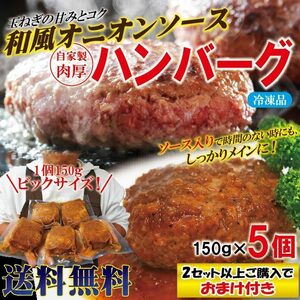 【送料無料】ハンバーグ和風オニオンソース入 150g×5個冷凍 要加熱商品 2セット落札でおまけ付き【ハンバーグ】【チーズ】【煮込み】【ス