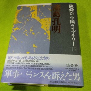 【古本雅】諸葛孔明 英雄ありて 陳舜臣中国ライブラリー１５ 陳舜臣／著 集英社 パリピ孔明