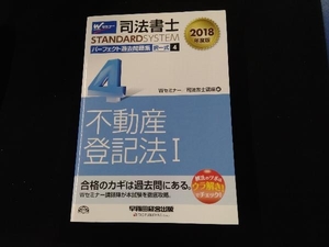 司法書士 パーフェクト過去問題集 2018年度版(4) Wセミナー