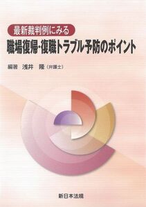 [A12214316]最新裁判例にみる職場復帰・復職トラブル予防のポイント