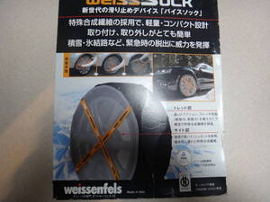 バイセンフェルス　バイソック　布製チェーン 　未使用品