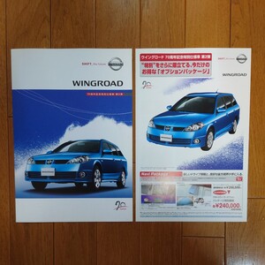 2003年10月・印無スレ有・Y11・ウイングロード・70周年特別仕様車・3つ折り・カタログ　Wingroad　NISSAN　