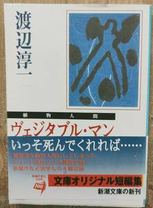 渡辺淳一著　　　「ヴェジダブル・マン　植物人間」　　渡辺淳一シリーズ21　帯あり　　管理番号20240805