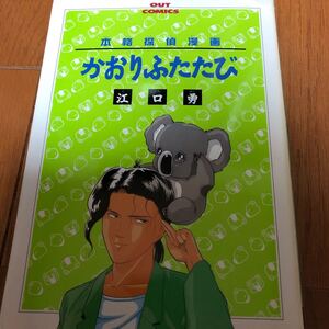 江口勇　本格探偵漫画　かおりふたたび　OUTコミックス