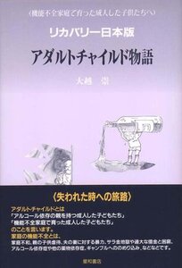 【中古】 アダルトチャイルド物語―機能不全家庭で育った成人した子供たちへ リカバリー日本版