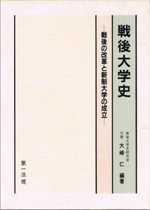 [A12260457]戦後大学史―戦後の改革と新制大学の成立 [用品]