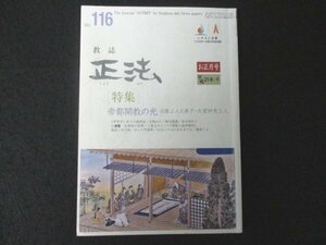 本 No1 03565 教誌 正法 平成21年1月1日号「特集」帝都開教の光 日像上人と弟子・大覚妙実上人 一度はお参りしたい京都の日蓮宗八本山