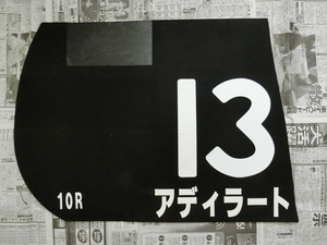 ★アディラート 播磨S 藤井勘一郎騎手 実使用ゼッケン★