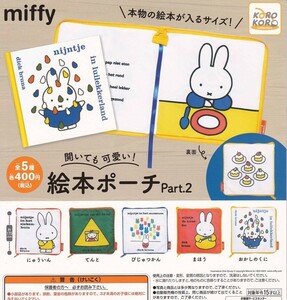 【半額値引き中！】miffy ミッフィー 開いても可愛い！絵本ポーチPart.2 全5種