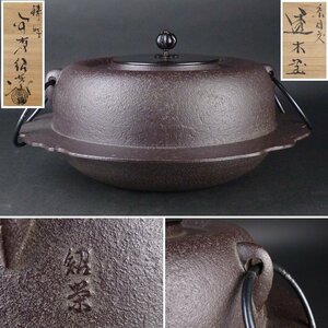 【扇屋】金森紹栄「糸目文 透木釜」共箱 高さ 約18cm 幅 約33.5cm 鉄瓶 茶釜 茶道具 d