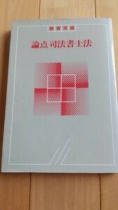 群青司版論点司法書士法、群馬青年司法書士協議会