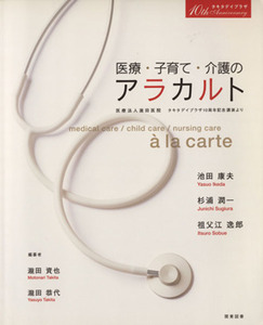 医療・子育て・介護のアラカルト/池田康夫,杉浦潤一,祖父江逸郎