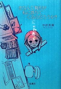 恋なんて贅沢が私に落ちてくるのだろうか？/中居真麻【著】