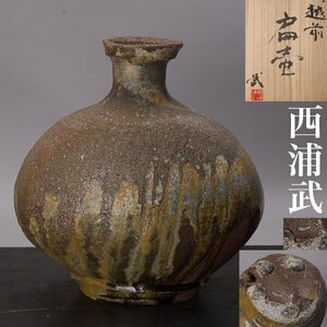 【千g097#a】越前 西浦武 扁壺 高さ約24cm 共箱 壺 脇谷窯 越前焼 花器 花瓶