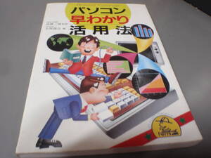 パソコン 早わかり活用法　大塚商会編　（昭和61年）日東書院/！