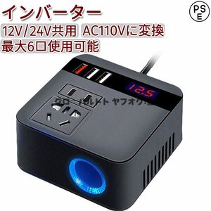 品質保証 インバーター12V 24V共用AC110Vに変換シガーソケット コンセント車載用 QC3.0 USB 車載充電器 車中泊グッズ直流交流変換装置 S115