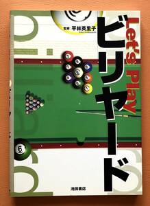 Let’s Play ビリヤード / 監修：平林英里子　【難あり品】　池田書店