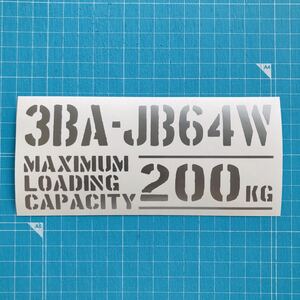 3BA-JB64W 最大積載量 200kg ステッカー 銀色 世田谷ベース スズキ ジムニー JB74W 23W